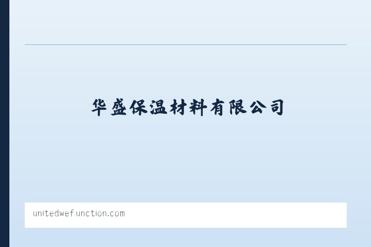 保温冒口_冒口易割片_发热保温覆盖剂-华盛保温材料有限公司 列表图