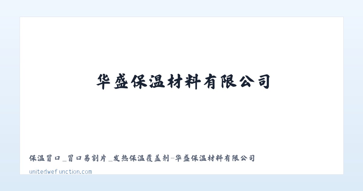 保温冒口_冒口易割片_发热保温覆盖剂-华盛保温材料有限公司 主图