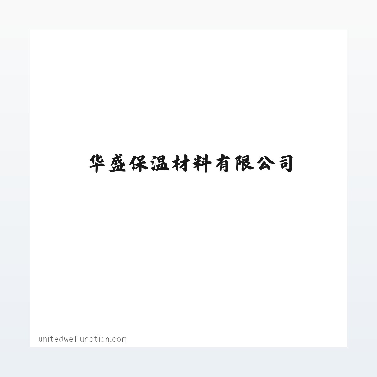 保温冒口_冒口易割片_发热保温覆盖剂-华盛保温材料有限公司 方图
