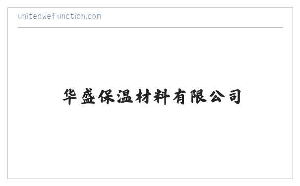 保温冒口_冒口易割片_发热保温覆盖剂-华盛保温材料有限公司 缩略图